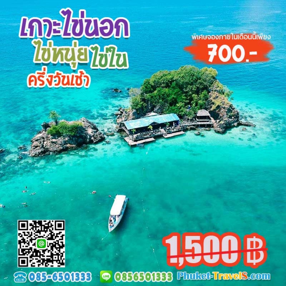 ทัวร์เกาะไข่ ครึ่งวันเช้า ทัวร์เกาะไข่ ครึ่งวันเช้า