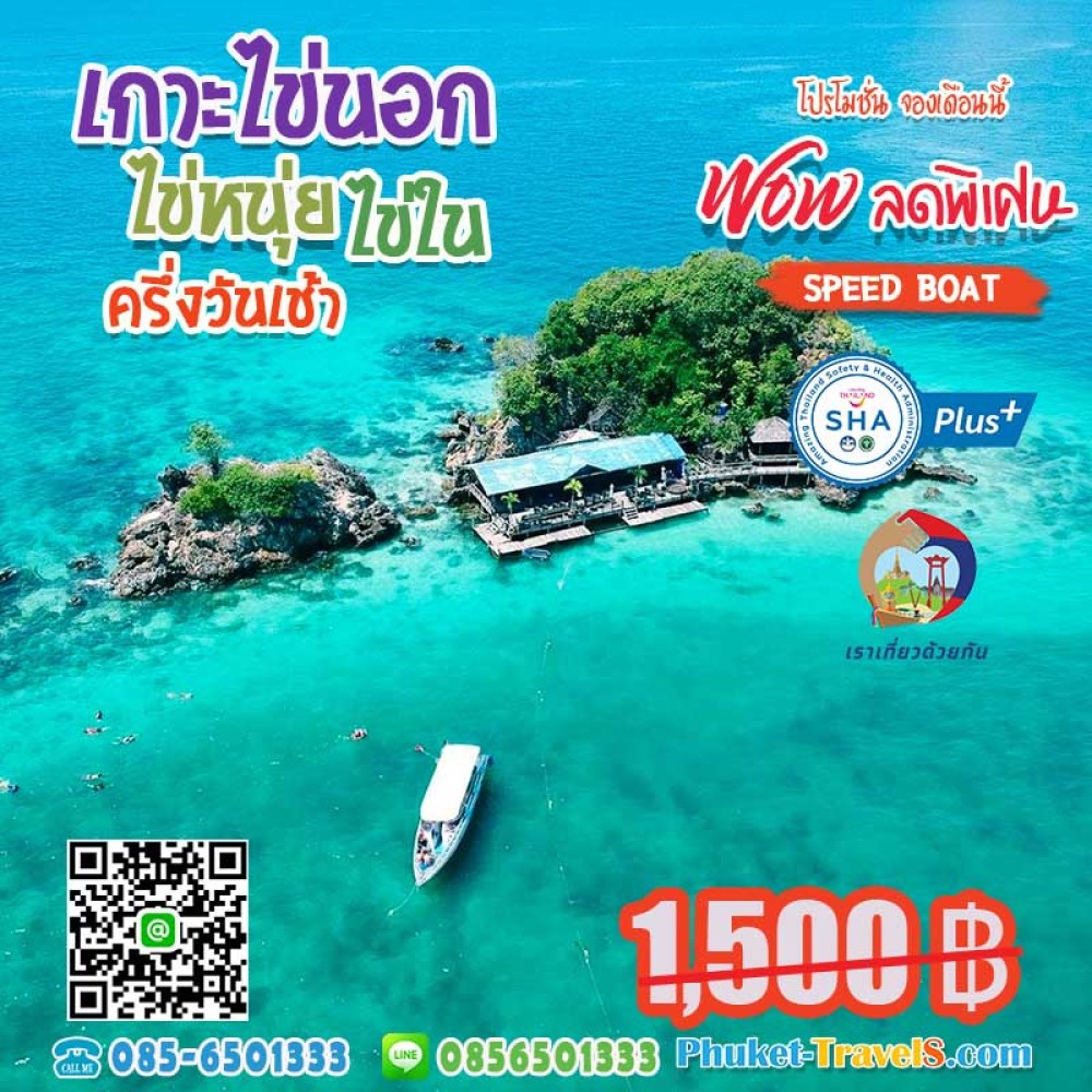 ทัวร์เกาะไข่ ครึ่งวันบ่าย