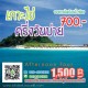 ทัวร์เกาะไข่ ราคาพิเศษ ทัวร์เกาะไข่ ราคาพิเศษ