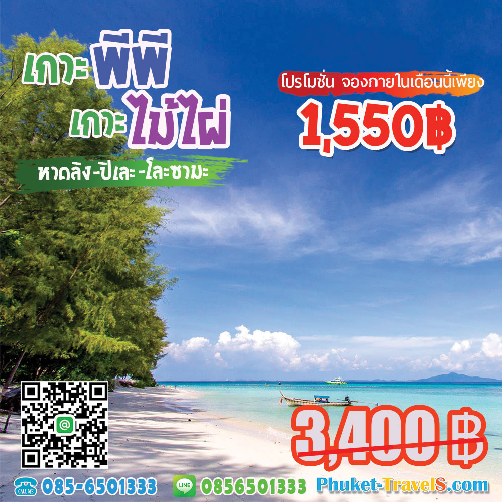 ทัวร์เกาะพีพี มาหยา แบมบู (เกาะไม้ไผ่) ทัวร์เกาะพีพี มาหยา แบมบู (เกาะไม้ไผ่)