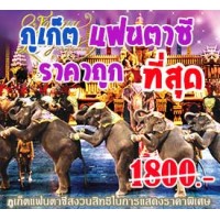 ข้อมูลจังหวัดภูเก็ต