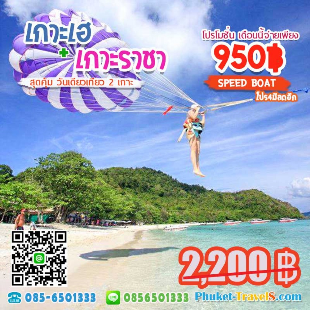 ทัวร์เกาะเฮ เกาะราชา ราคาถูก ทัวร์เกาะเฮ เกาะราชา ราคาถูก