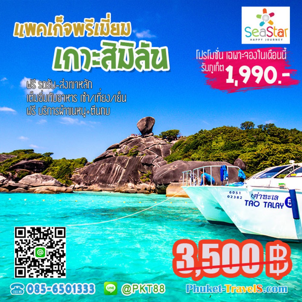 ทัวร์สิมิลัน SeaStar ราคาถูก ทัวร์สิมิลัน SeaStar ราคาถูก