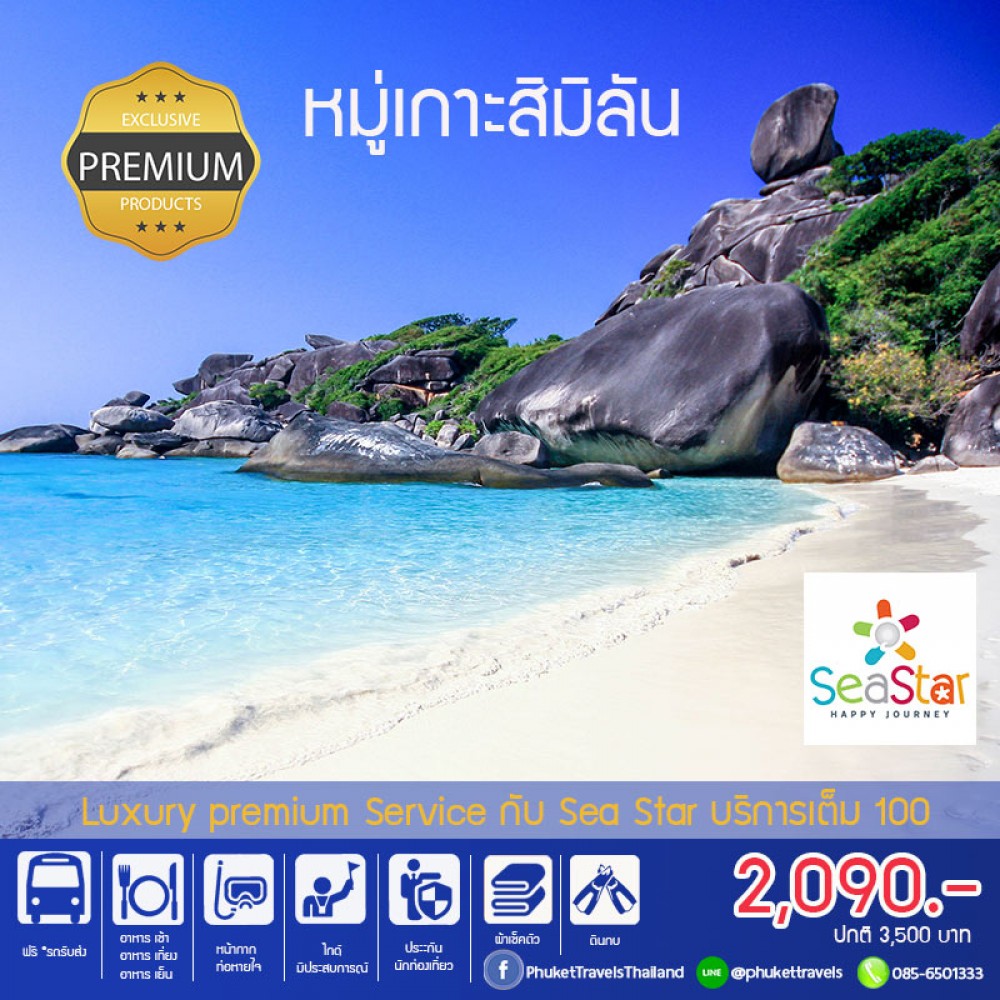 ทัวร์สิมิลัน SeaStar ราคาถูก ทัวร์สิมิลัน SeaStar ราคาถูก