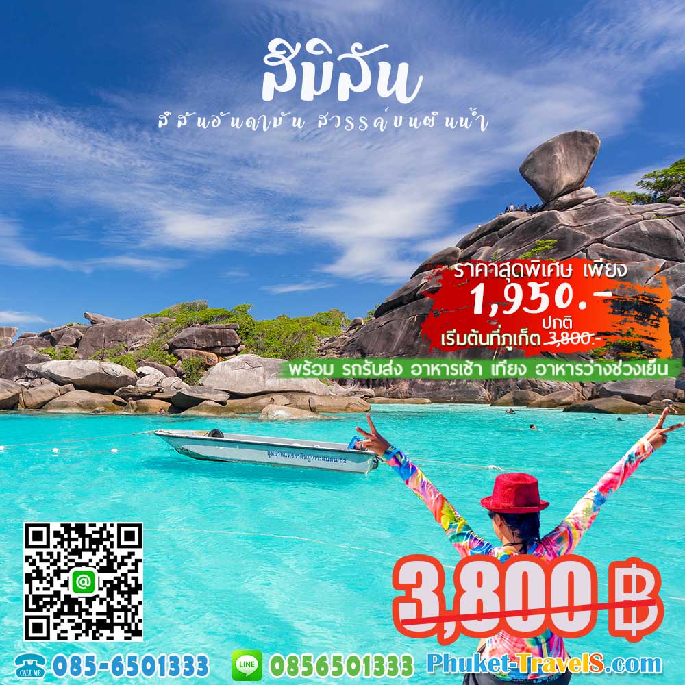 ทัวร์สิมิลัน ราคาถูก ที่สุด ทัวร์สิมิลัน ราคาถูก ที่สุด