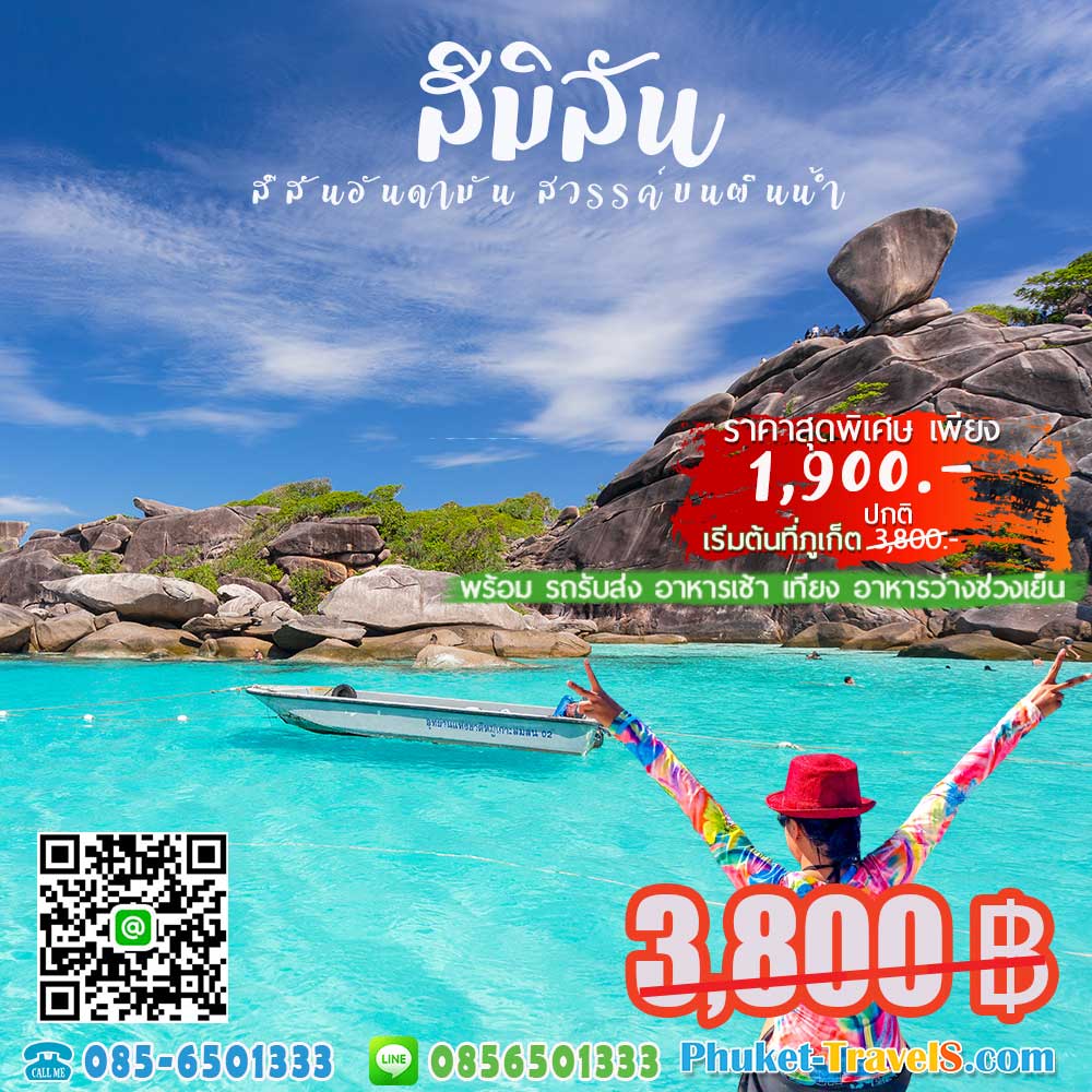 ทัวร์สิมิลัน ราคาถูก ที่สุด ทัวร์สิมิลัน ราคาถูก ที่สุด