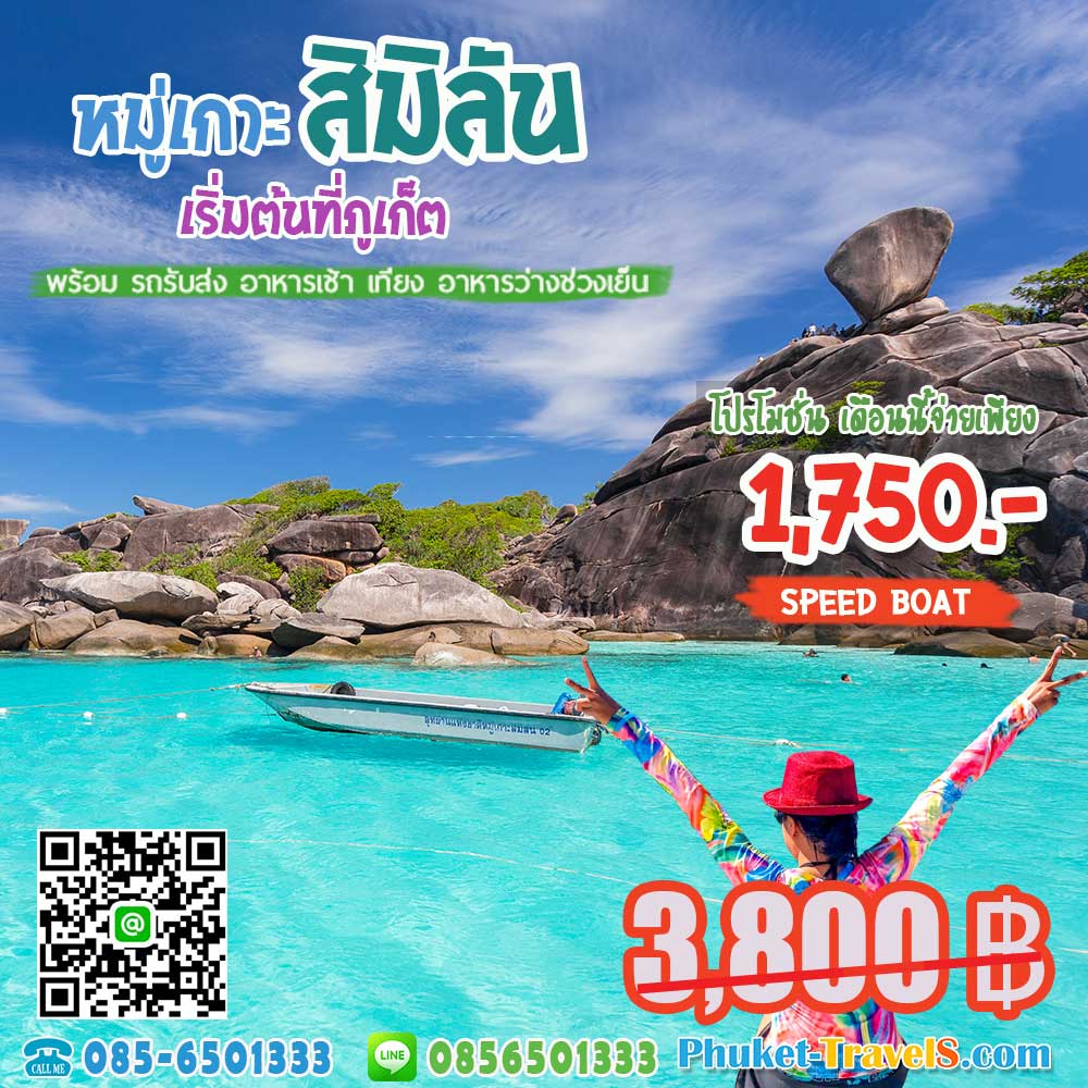 ทัวร์สิมิลัน ราคาถูก ที่สุด ทัวร์สิมิลัน ราคาถูก ที่สุด