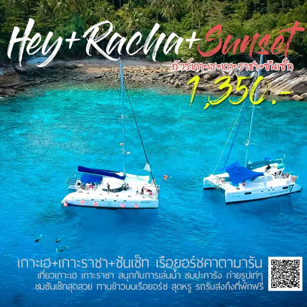 ทัวร์เกาะเฮ+เกาะราชา ชมซันเซท เรือยอร์ชคาตามารัน ทัวร์เกาะเฮ+เกาะราชา ชมซันเซท เรือยอร์ชคาตามารัน