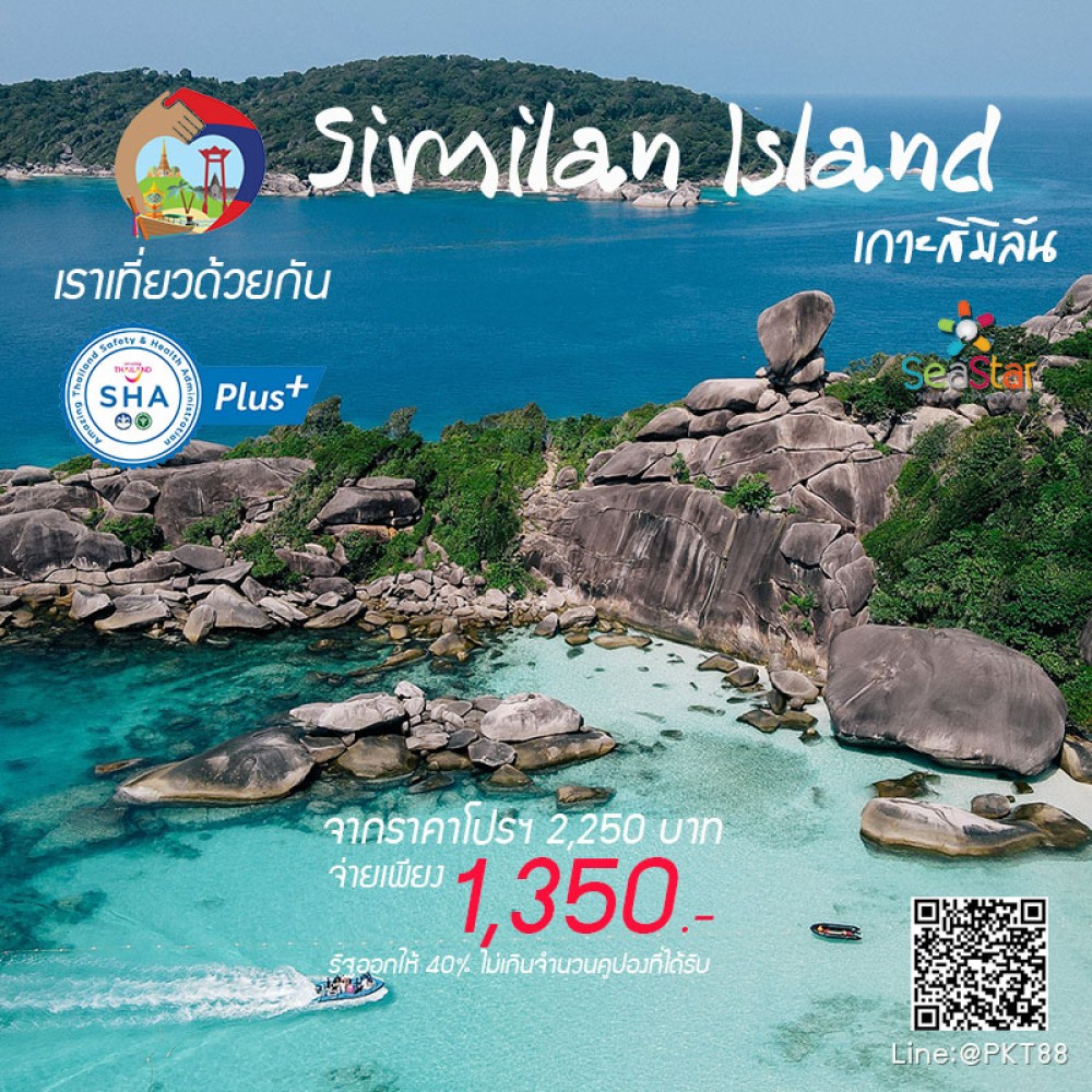 ทัวร์สิมิลัน SeaStar ราคาถูก ทัวร์สิมิลัน SeaStar ราคาถูก