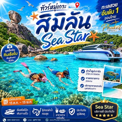 ทัวร์สิมิลัน SeaStar ราคาถูก