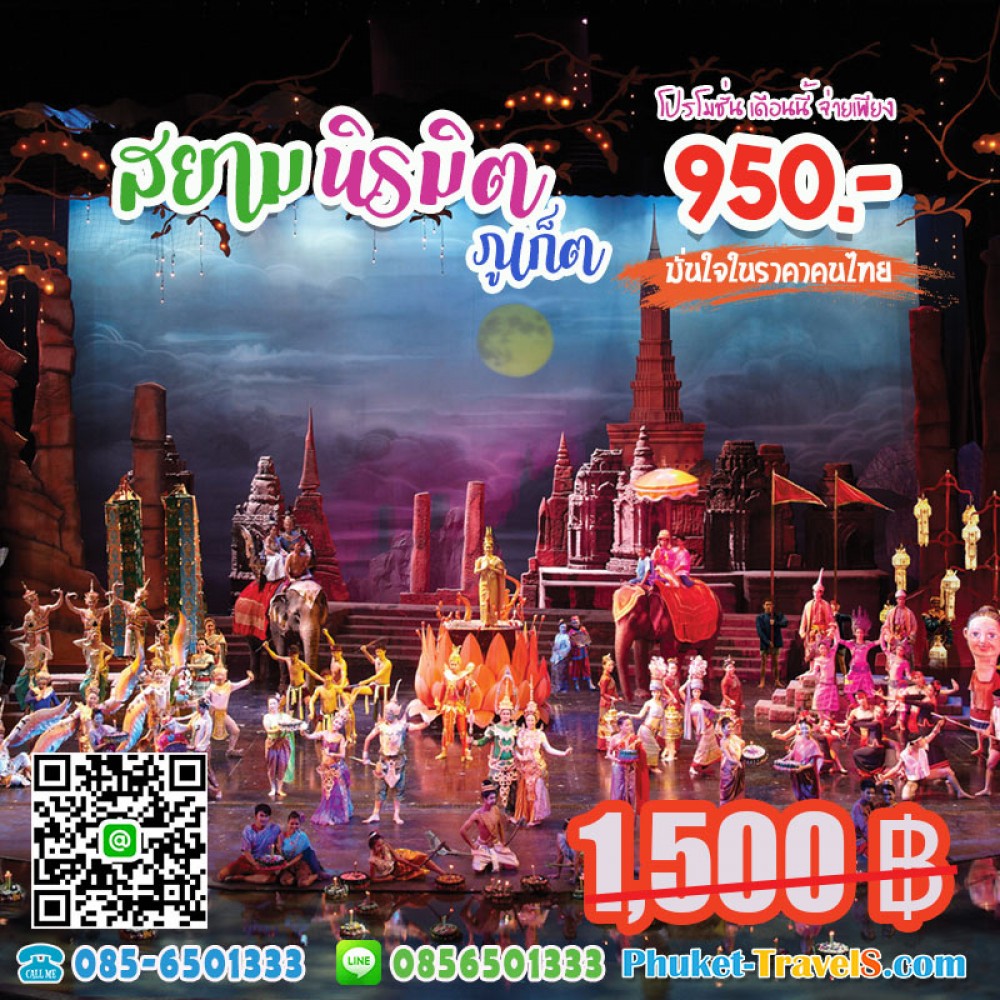สยามนิรมิต ภูเก็ต สยามนิรมิต ภูเก็ต