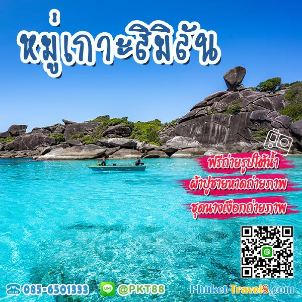 ทัวร์เกาะสิมิลัน ทัวร์เกาะสิมิลัน