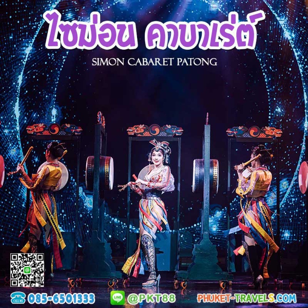 ภูเก็ต ไซม่อนคาบาเร่ต์โชว์ ป่าตอง ภูเก็ต ไซม่อนคาบาเร่ต์โชว์ ป่าตอง