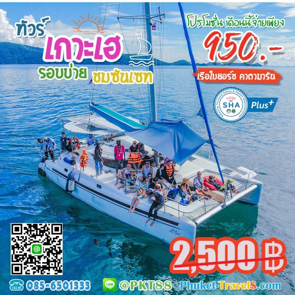 ทัวร์เกาะเฮ+ซมซันเซท เรือยอร์ชคาตามารัน ทัวร์เกาะเฮ+ซมซันเซท เรือยอร์ชคาตามารัน