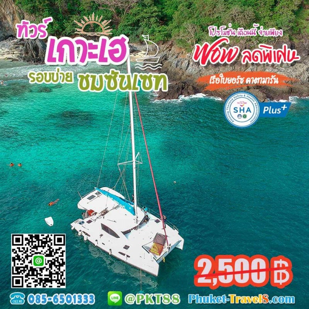 ทัวร์เกาะเฮ+ซมซันเซท เรือยอร์ชคาตามารัน ทัวร์เกาะเฮ+ซมซันเซท เรือยอร์ชคาตามารัน
