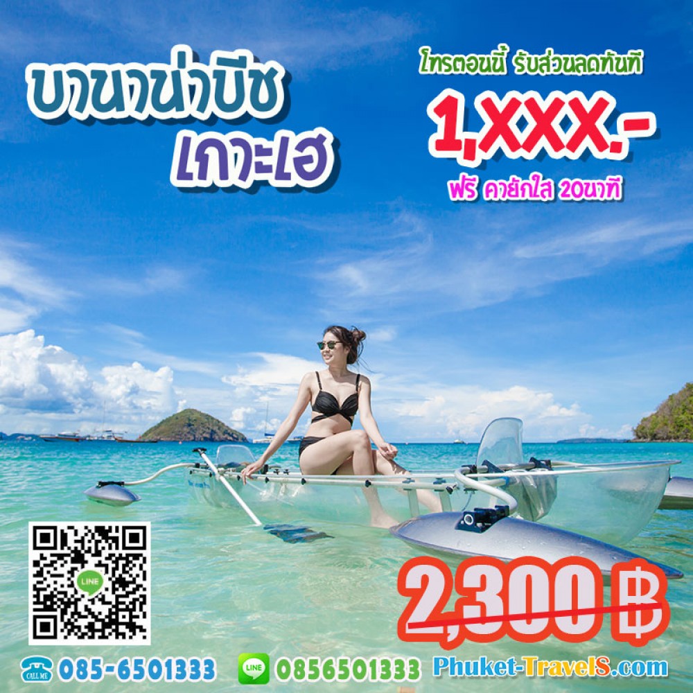 ทัวร์ บานาน่าบีช เกาะเฮ ทัวร์ บานาน่าบีช เกาะเฮ