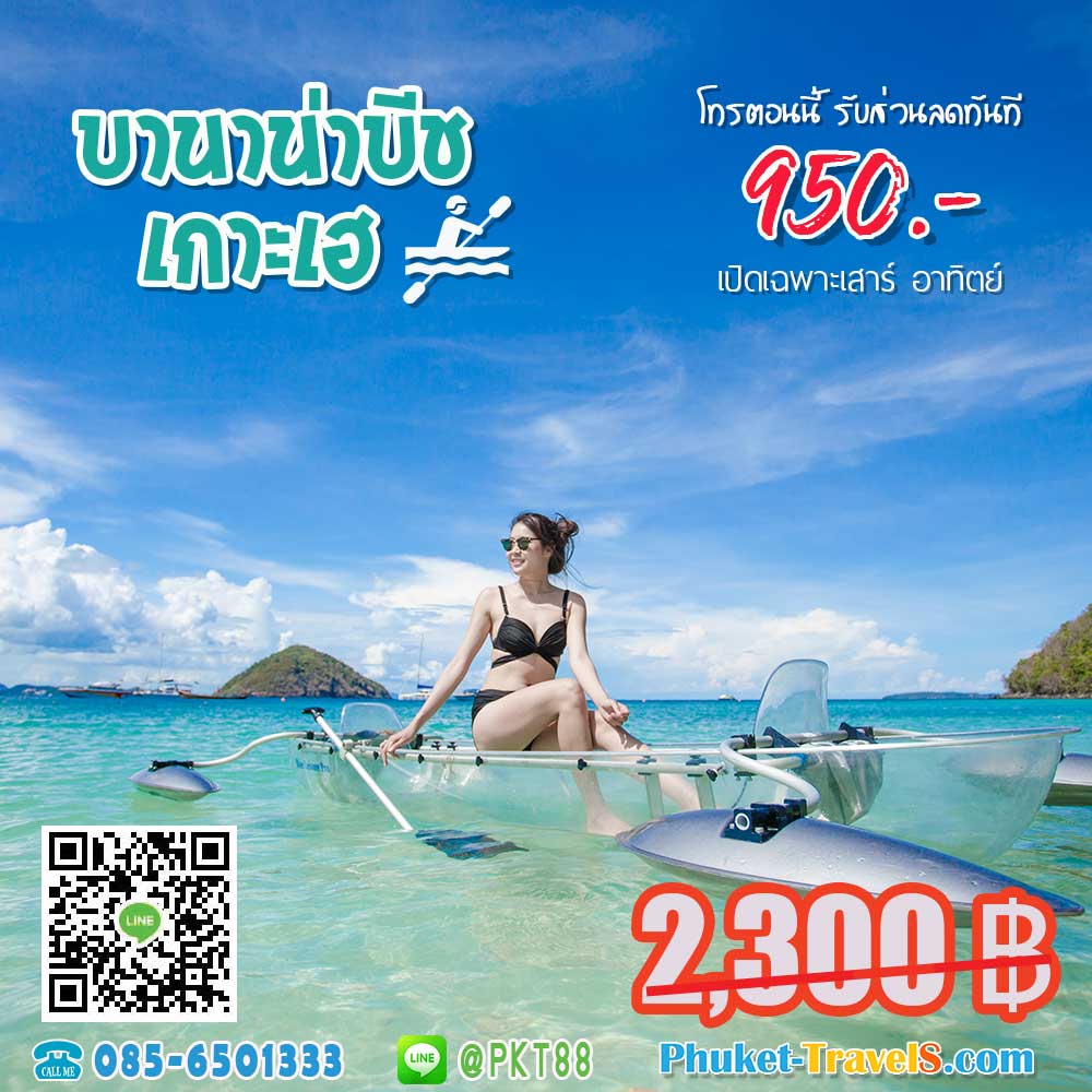 ทัวร์ บานาน่าบีช เกาะเฮ ทัวร์ บานาน่าบีช เกาะเฮ