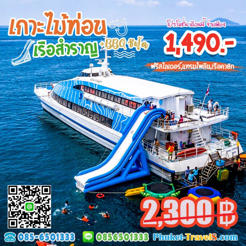 ทัวร์เกาะไม้ท่อน เรือสำราญ ทัวร์เกาะไม้ท่อน เรือสำราญ