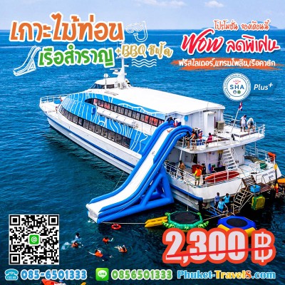ทัวร์เกาะไม้ท่อน เรือสำราญ