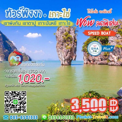 ทัวร์อ่าวพังงา+เกาะไข่