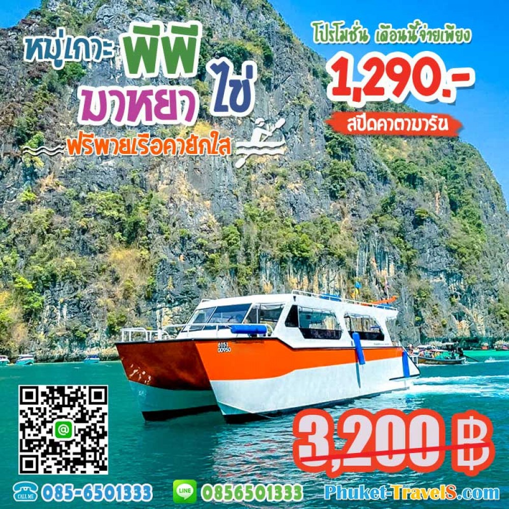 เกาะพีพี อ่าวมาหยา เกาะไข่ เรือสปีดคาตามารัน เกาะพีพี อ่าวมาหยา เกาะไข่ เรือสปีดคาตามารัน
