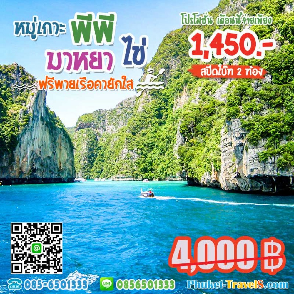 เกาะพีพี อ่าวมาหยา เกาะไข่ เรือสปีดโบ๊ท2ท้อง เกาะพีพี อ่าวมาหยา เกาะไข่ เรือสปีดโบ๊ท2ท้อง