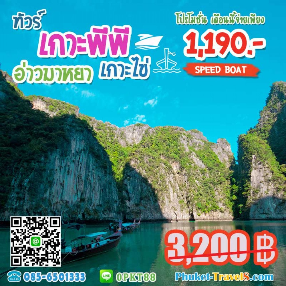เกาะพีพี อ่าวมาหยา เกาะไข่ เกาะพีพี อ่าวมาหยา เกาะไข่