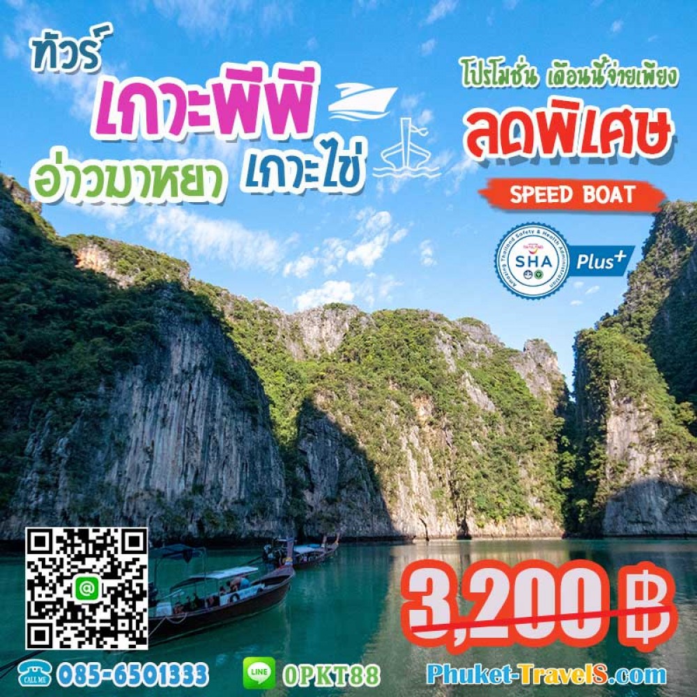 เกาะพีพี อ่าวมาหยา เกาะไข่ เกาะพีพี อ่าวมาหยา เกาะไข่