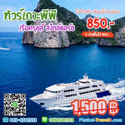 ทัวร์เกาะพีพี เรือใหญ่ ราคาถูก ทัวร์เกาะพีพี เรือใหญ่ ราคาถูก