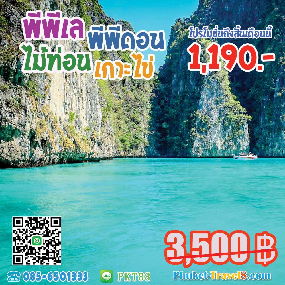 ทัวร์เกาะพีพี เกาะไม้ท่อน เกาะไข่ ราคาถูก ทัวร์เกาะพีพี เกาะไม้ท่อน เกาะไข่ ราคาถูก