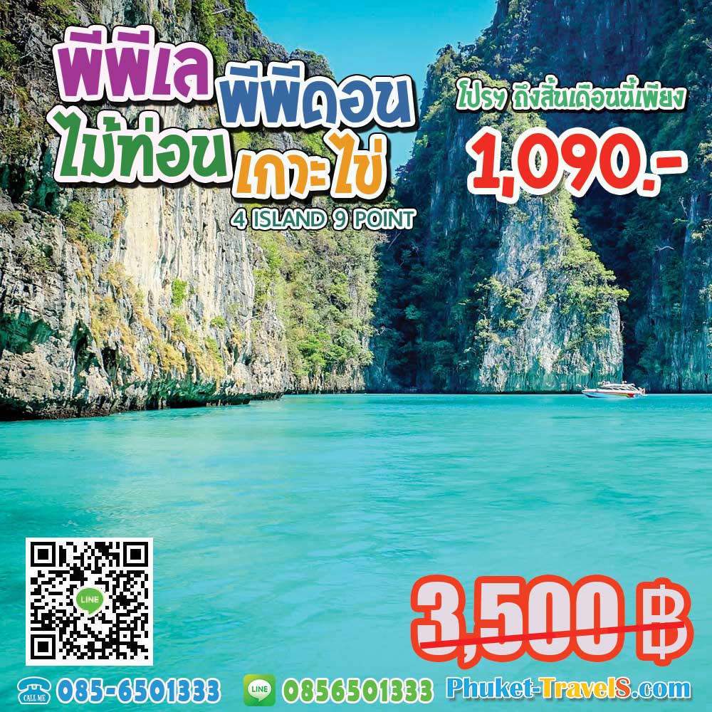 ทัวร์เกาะพีพี เกาะไม้ท่อน เกาะไข่ ราคาถูก ทัวร์เกาะพีพี เกาะไม้ท่อน เกาะไข่ ราคาถูก