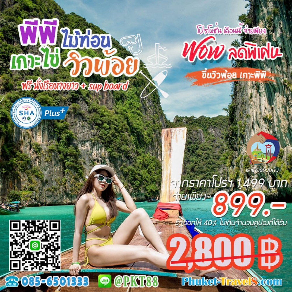 ทัวร์พีพี วิวพ้อย เกาะไม้ท่อน เกาะไข่ ทัวร์พีพี วิวพ้อย เกาะไม้ท่อน เกาะไข่