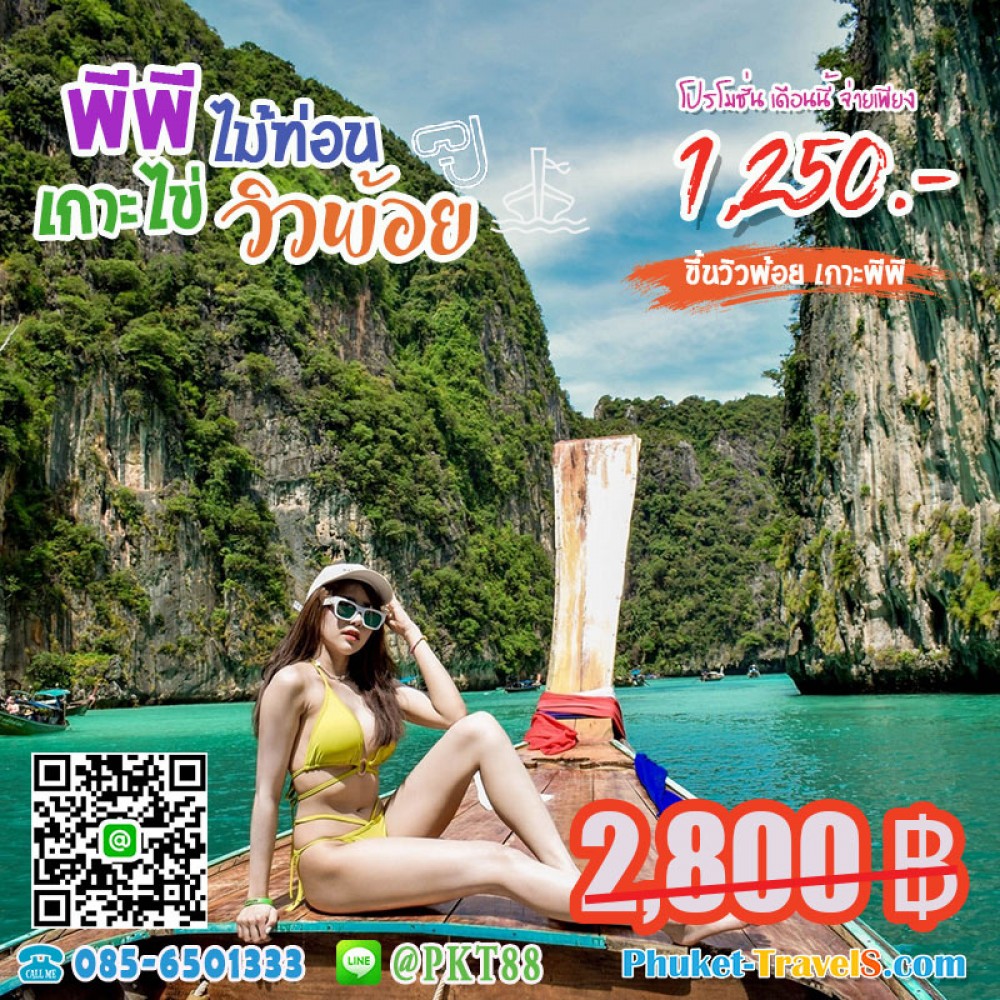 ทัวร์พีพี วิวพ้อย เกาะไม้ท่อน เกาะไข่ ทัวร์พีพี วิวพ้อย เกาะไม้ท่อน เกาะไข่