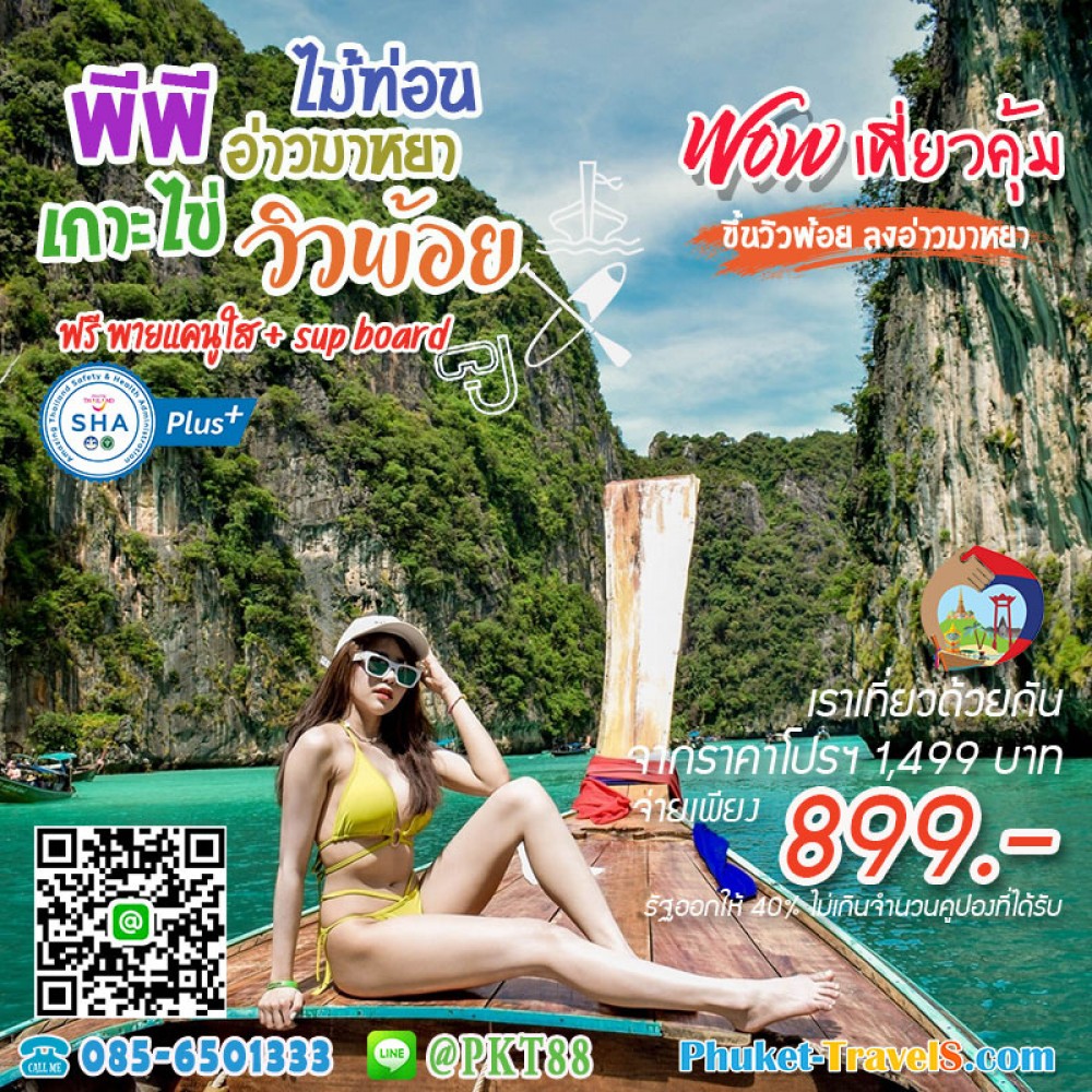 ทัวร์พีพี อ่าวมาหยา วิวพ้อย เกาะไข่ ทัวร์พีพี อ่าวมาหยา วิวพ้อย เกาะไข่