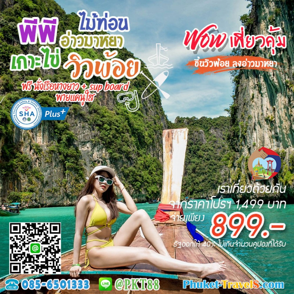 ทัวร์พีพี อ่าวมาหยา วิวพ้อย เกาะไข่ ทัวร์พีพี อ่าวมาหยา วิวพ้อย เกาะไข่