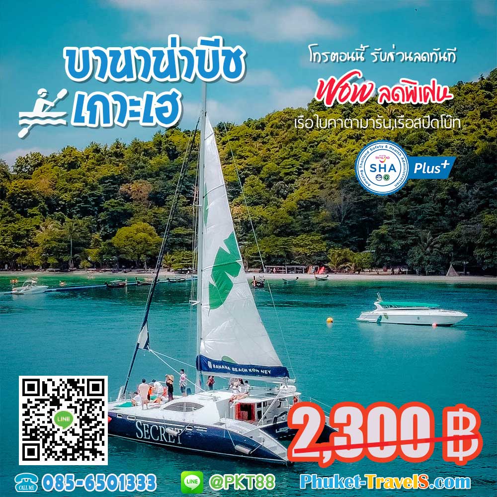 บานาน่าบีช เกาะเฮ บานาน่าบีช เกาะเฮ