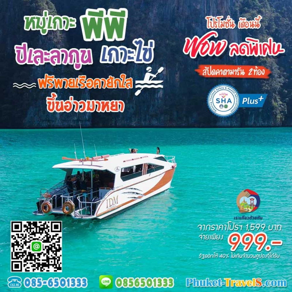 เกาะพีพี อ่าวมาหยา เกาะไข่ เรือสปีดคาตามารัน เกาะพีพี อ่าวมาหยา เกาะไข่ เรือสปีดคาตามารัน