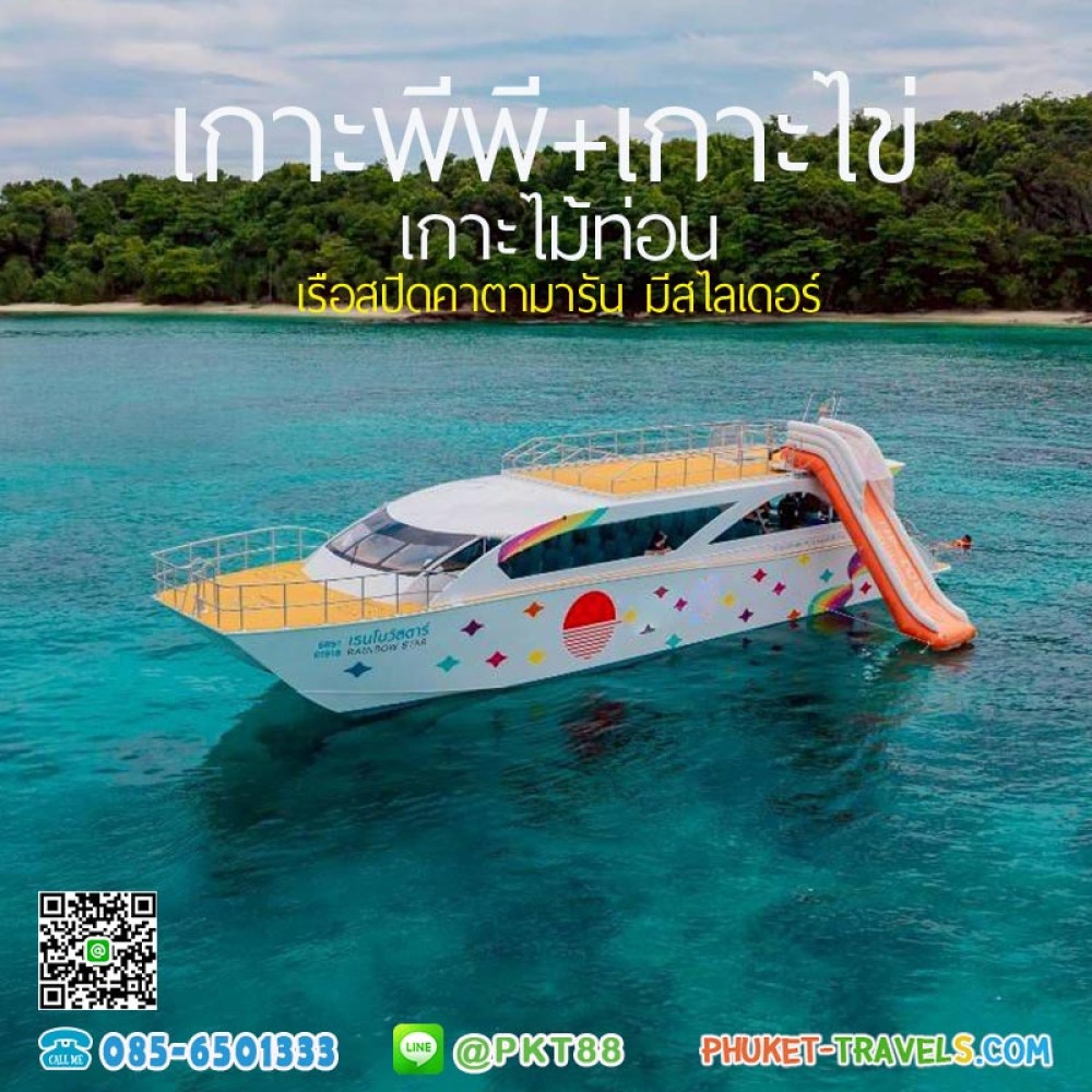 ทัวร์เกาะพีพี + เกาะไข่ + เกาะไม้ท่อน เรือสปีดคามตามารัน ทัวร์เกาะพีพี + เกาะไข่ + เกาะไม้ท่อน เรือสปีดคามตามารัน