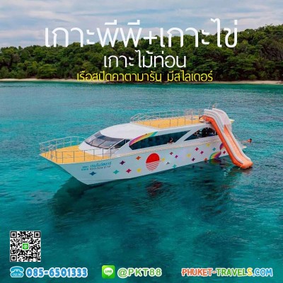 ทัวร์เกาะพีพี + เกาะไข่ + เกาะไม้ท่อน เรือสปีดคามตามารัน
