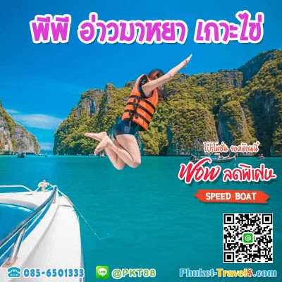 ทัวร์เกาะพีพี อ่าวมาหยา เกาะไข่ โดย Speed Boat