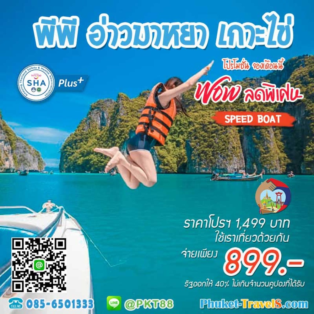 ทัวร์เกาะพีพี อ่าวมาหยา เกาะไข่ โดย Speed Boat ทัวร์เกาะพีพี อ่าวมาหยา เกาะไข่ โดย Speed Boat