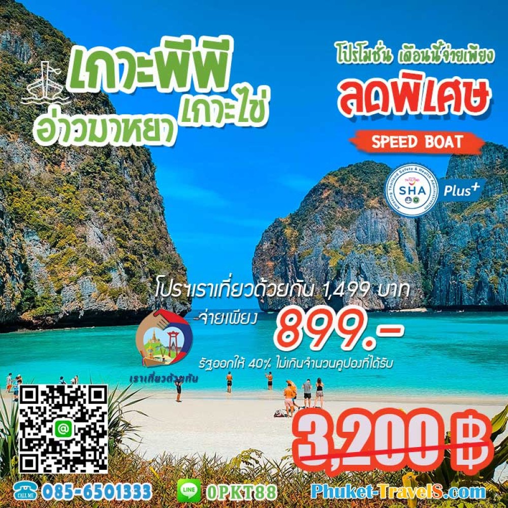 เกาะพีพี อ่าวมาหยา เกาะไข่ เกาะพีพี อ่าวมาหยา เกาะไข่