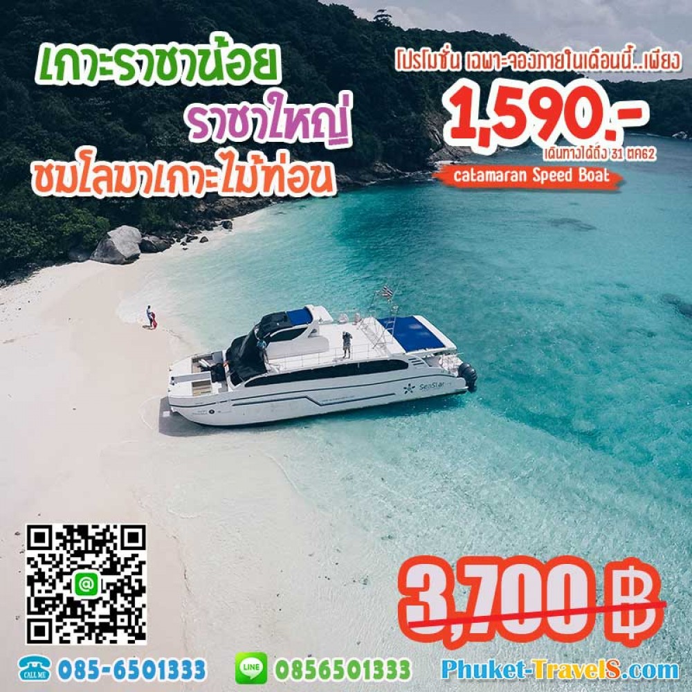ทัวร์เกาะราชาน้อย เกาะราชาใหญ่ ดูโลมาเกาะไม้ท่อน 1590.- ทัวร์เกาะราชาน้อย เกาะราชาใหญ่ ดูโลมาเกาะไม้ท่อน 1590.-