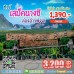 ทัวร์พังงา เสม็ดนางชี เจมส์บอนด์ 