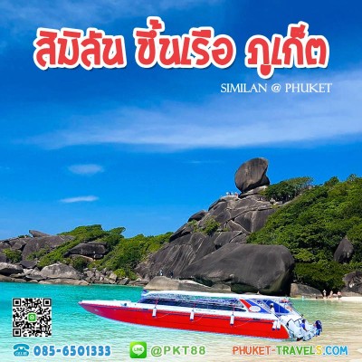 ทัวร์สิมิลันราคาถูก