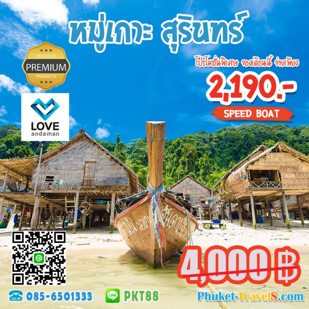 ทัวร์หมู่เกาะสุรินทร์ ทัวร์หมู่เกาะสุรินทร์