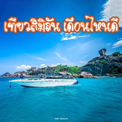 เที่ยวสิมิลัน เดือนไหนดีที่สุด