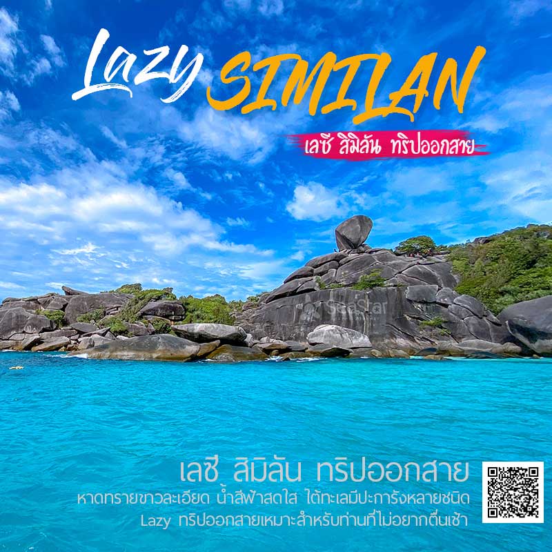 สิมิลัน ทริปออกสาย