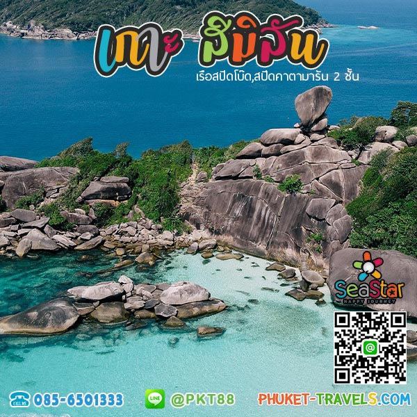 สิมิลัน Sea Star