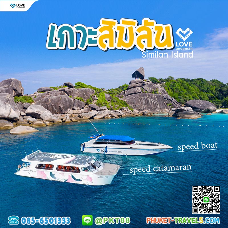 สิมิลัน LOVE Andaman